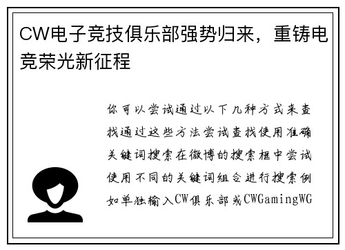 CW电子竞技俱乐部强势归来，重铸电竞荣光新征程