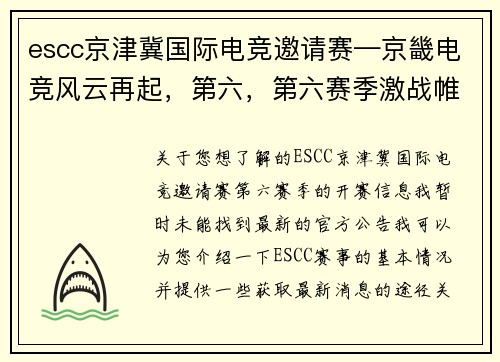 escc京津冀国际电竞邀请赛—京畿电竞风云再起，第六，第六赛季激战帷幕