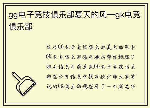 gg电子竞技俱乐部夏天的风—gk电竞俱乐部